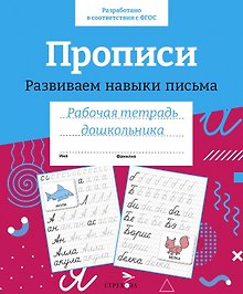 Прописи. Развиваем навыки письма. Рабочая тетрадь дошкольника