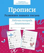 Прописи. Развиваем навыки письма. Рабочая тетрадь дошкольника