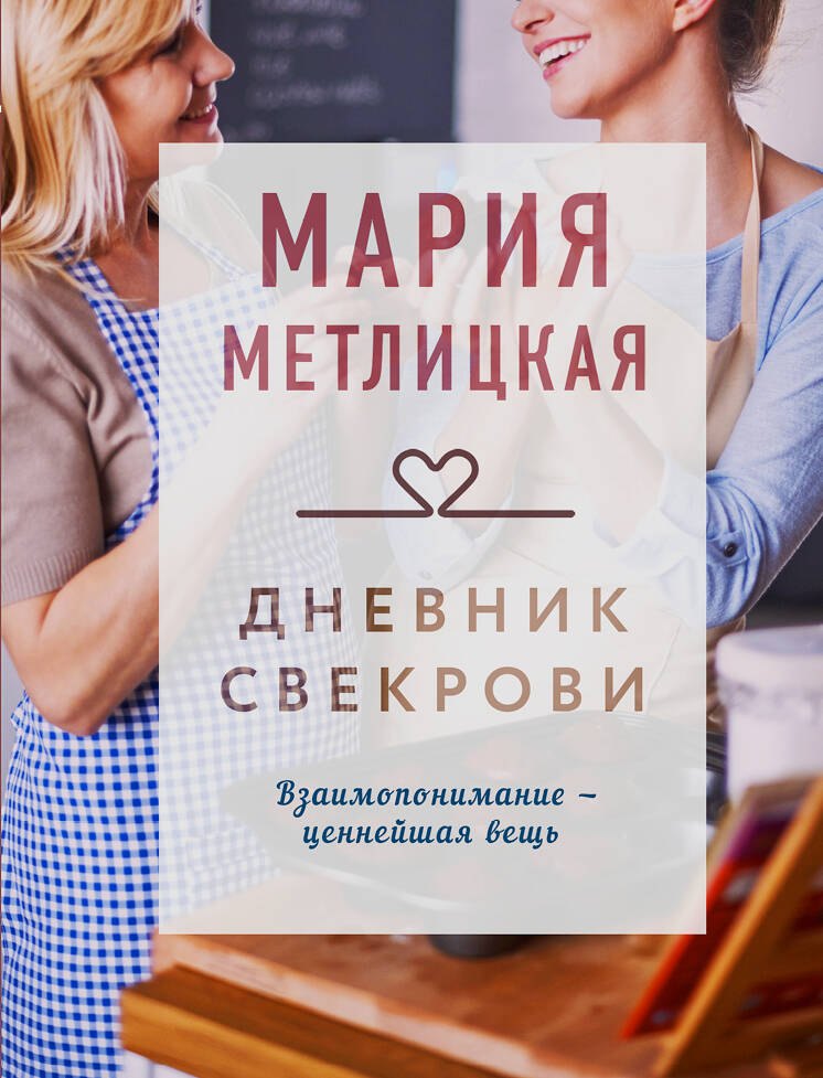 

Дневник свекрови