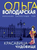 Красавица-чудовище