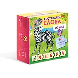 Составляем слова из букв