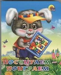 Посчитаем-поиграем