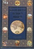 Большая книга мира - 0