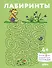 Лабиринты: Развиваем мелкую моторику и готовим руку к письму вместе с Конни! - 0