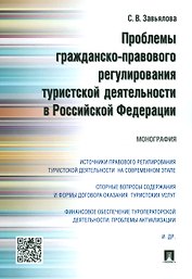 Проблемы гражданско-правового регулирования туристской деятельности в РФ.Монография
