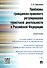 Проблемы гражданско-правового регулирования туристской деятельности в РФ.Монография - 0