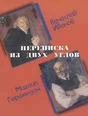 Переписка из двух углов