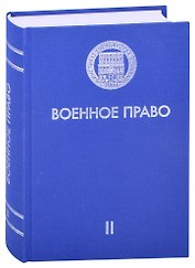 Военное право. Том II. Современное состояние военного права