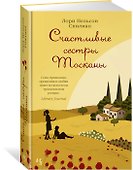 Счастливые сестры Тосканы - 1