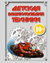Детская энциклопедия техники