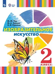 Изобразительное искусство. 2 класс. Учебник (для глухих и слабослышащих обучающихся)
