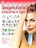 Большая энциклопедия красоты и здоровья - 0