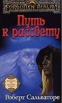Путь к рассвету: Роман
