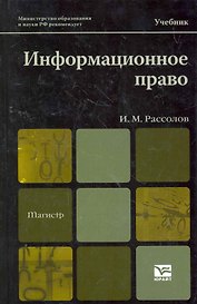 Информационное право 2-е изд. испр. и доп. учебник для магистров