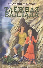 Таежная баллада