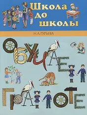 Обучаем грамоте: Учебно-методическое пособие для детей