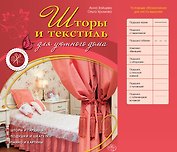 Шторы и текстиль для уютного дома