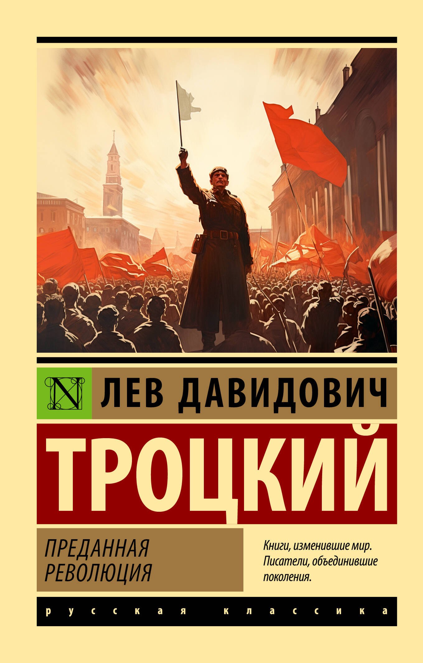 

Преданная революция