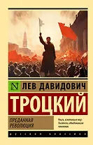 Преданная революция