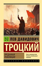 Преданная революция