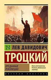 Преданная революция