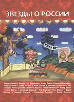 "Звезды" о России. Знаменитые люди о Родине.