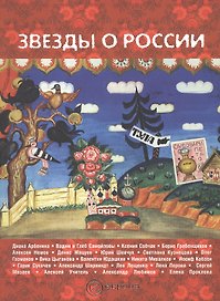 "Звезды" о России. Знаменитые люди о Родине.