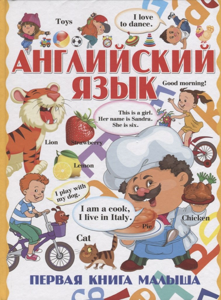 

Английский язык. Первая книга малыша