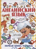 Английский язык. Первая книга малыша - 0