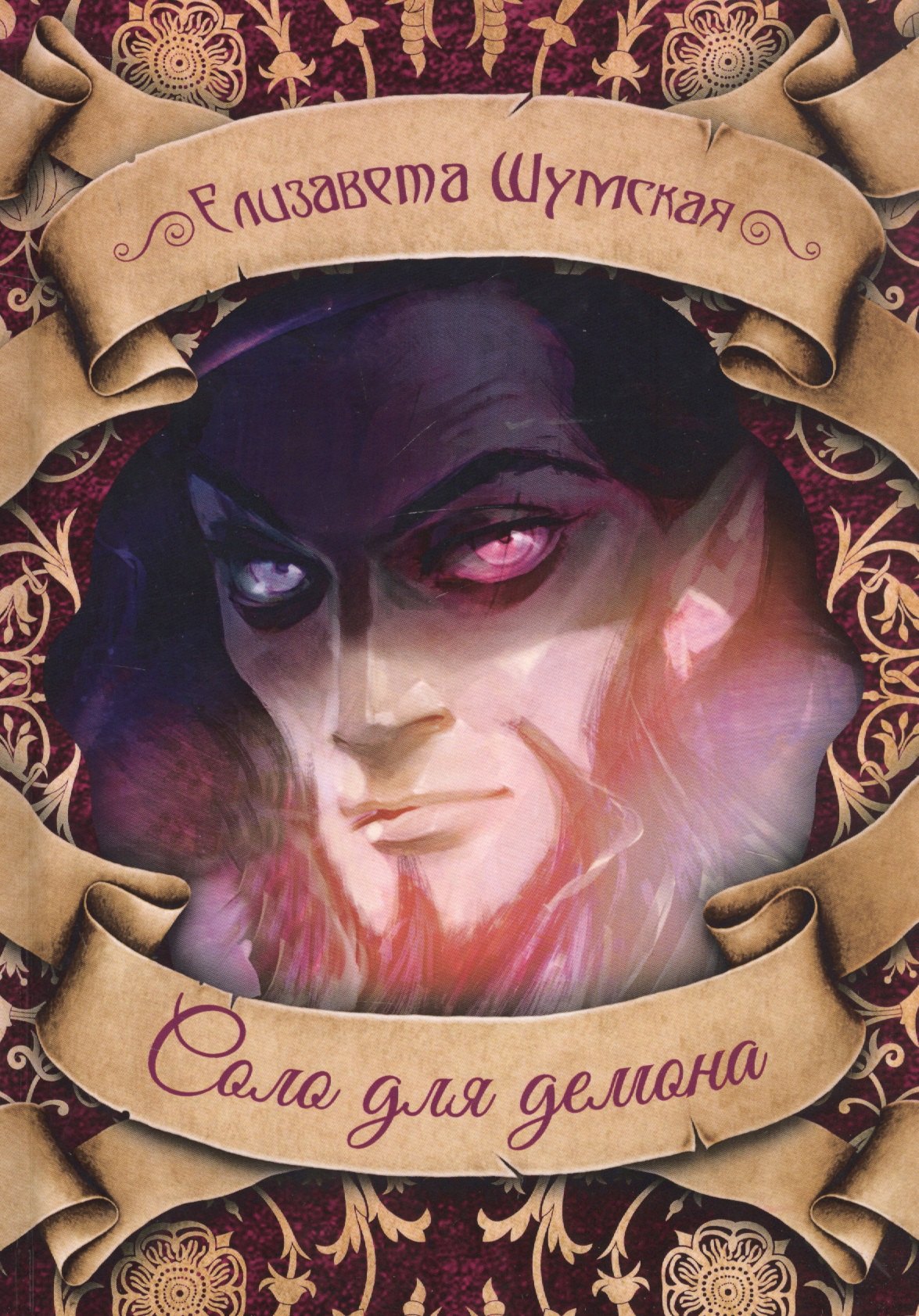 

Соло для демона