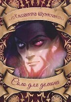 Соло для демона
