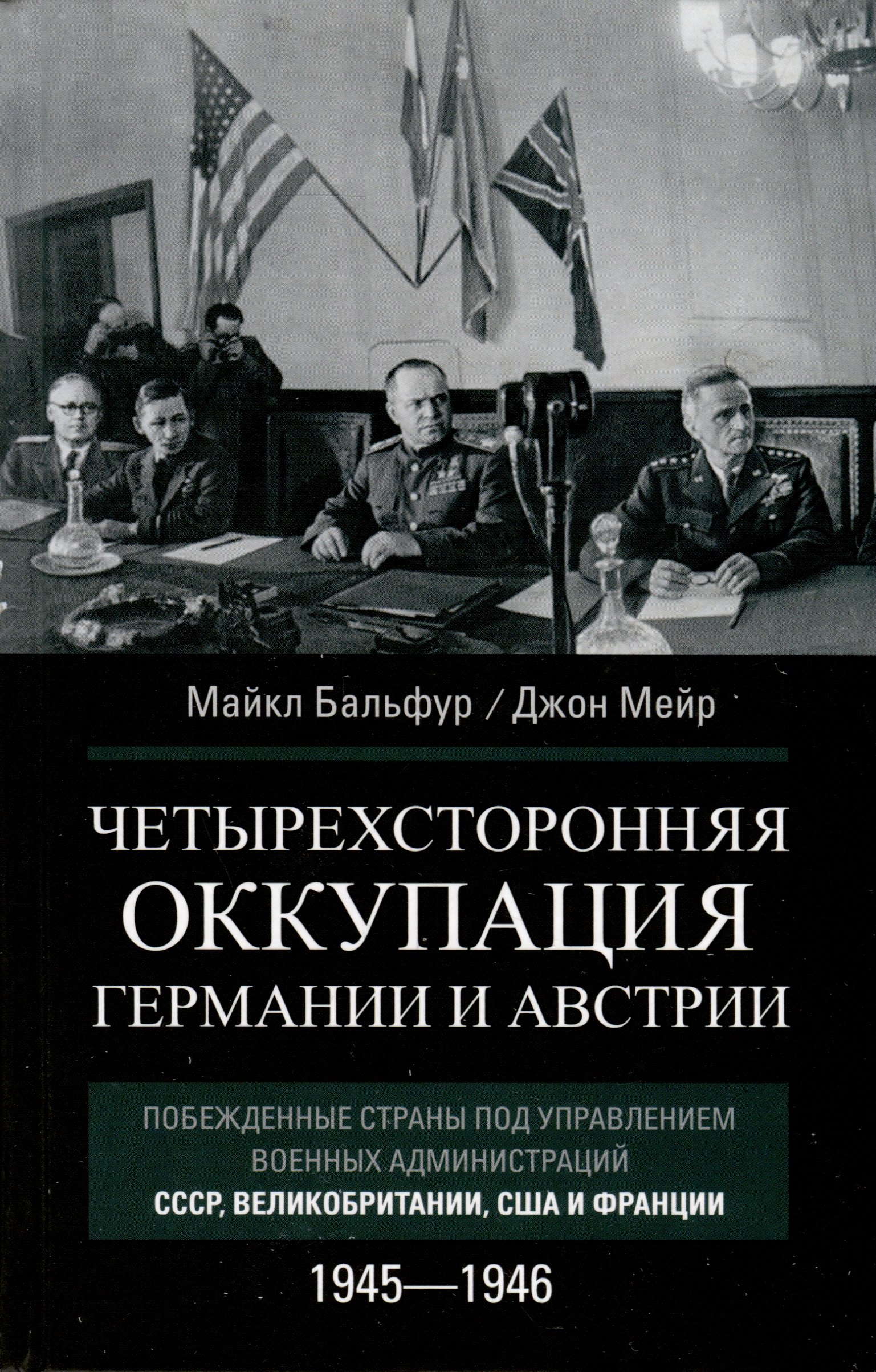 

Четырехсторонняя оккупация Германии и Австрии. Побежденные страны под управлением военных администраций СССР, Великобритании, США и Франции. 1945–1946