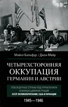 Четырехсторонняя оккупация Германии и Австрии. Побежденные страны под управлением военных администраций СССР, Великобритании, США и Франции. 1945–1946