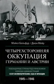 Четырехсторонняя оккупация Германии и Австрии. Побежденные страны под управлением военных администраций СССР, Великобритании, США и Франции. 1945–1946