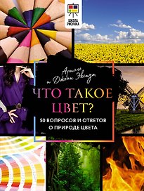 Что такое цвет? 50 вопросов и ответов о природе цвета