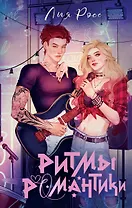 Ритмы романтики