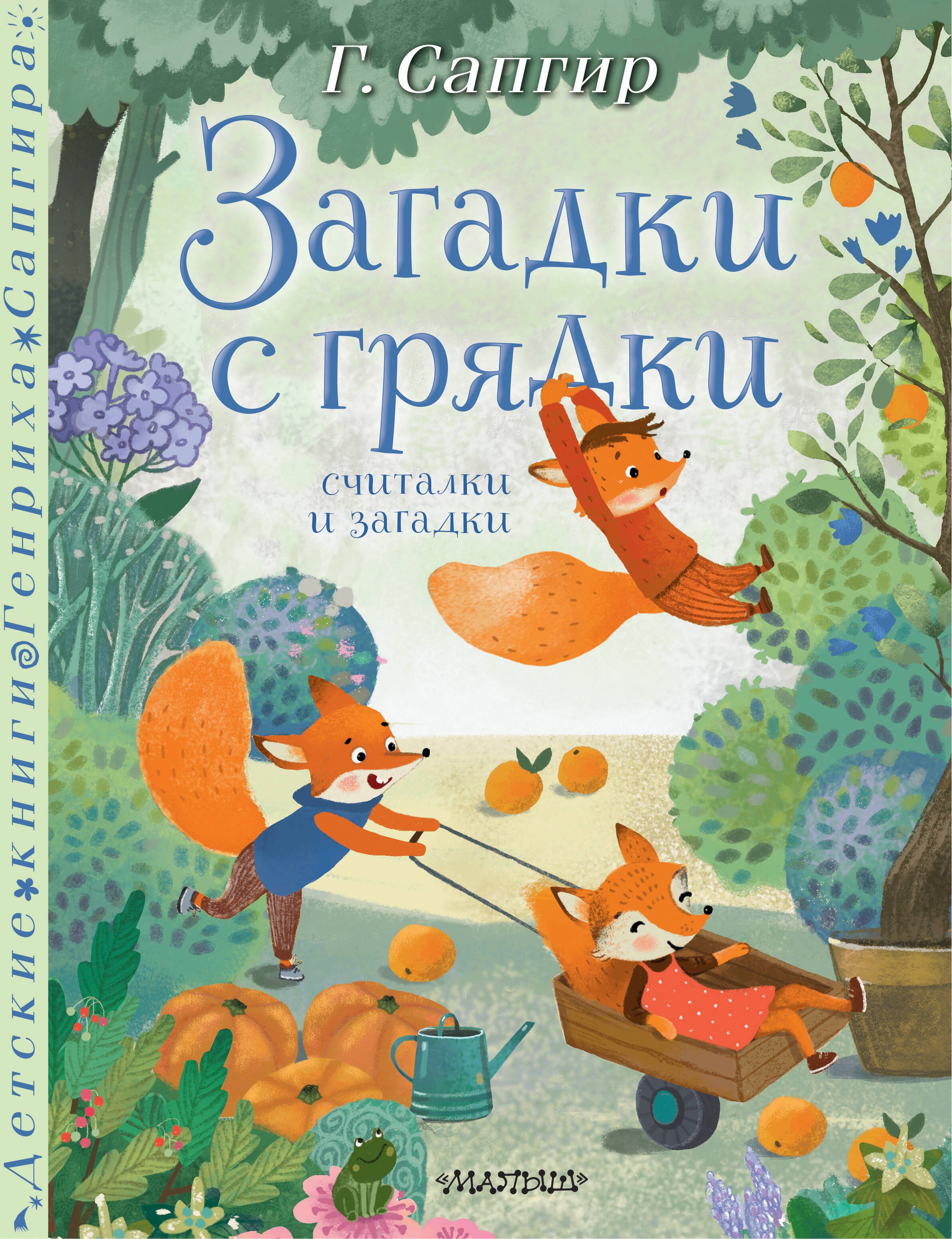 

Загадки с грядки. Считалки и загадки