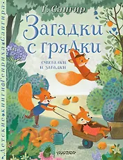 Загадки с грядки. Считалки и загадки