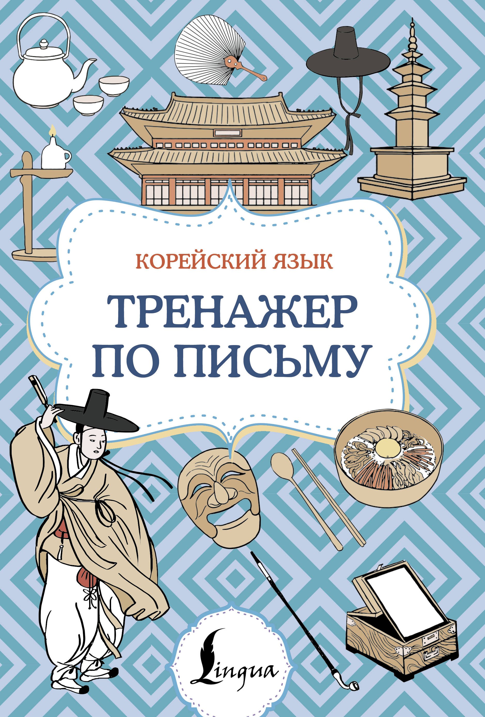 

Корейский язык. Тренажер по письму