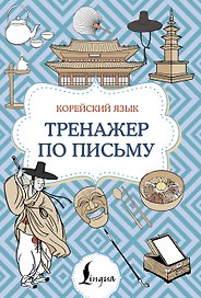 Корейский язык. Тренажер по письму