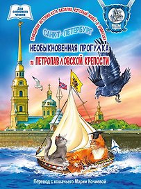 Книга для семейного чтения "Необыкновенная прогулка по Петропавловской крепости".  36 стр.