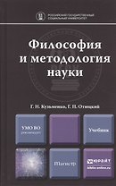 Философия и методология науки. Учебник для магистратуры