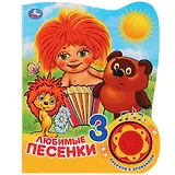 Любимые песенки