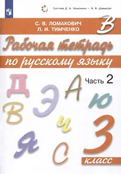 Рабочая тетрадь по русскому языку. 3 класс. В 2 частях. Часть 2