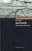 Колымские рассказы - 0