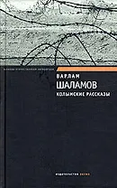 Колымские рассказы