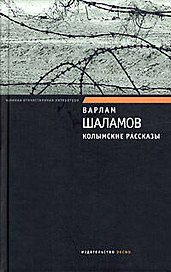 Колымские рассказы