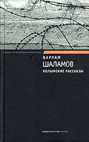 Колымские рассказы