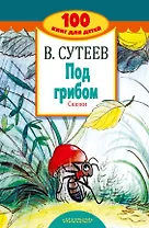 Под грибом. Сказки