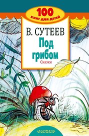 Под грибом. Сказки